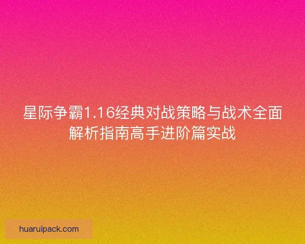 星际争霸1.16经典对战策略与战术全面解析指南高手进阶篇实战