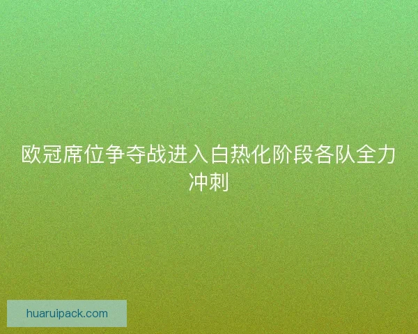 欧冠席位争夺战进入白热化阶段各队全力冲刺